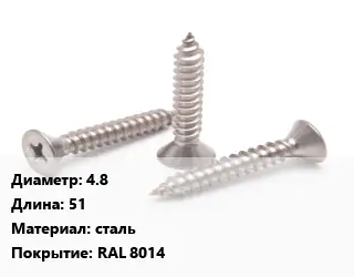 Саморез 4.8 L=51 сталь RAL 8014